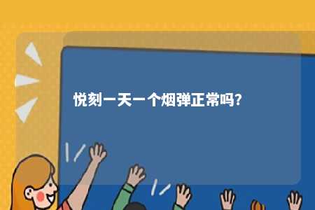 悦刻一天一个烟弹正常吗�？ 